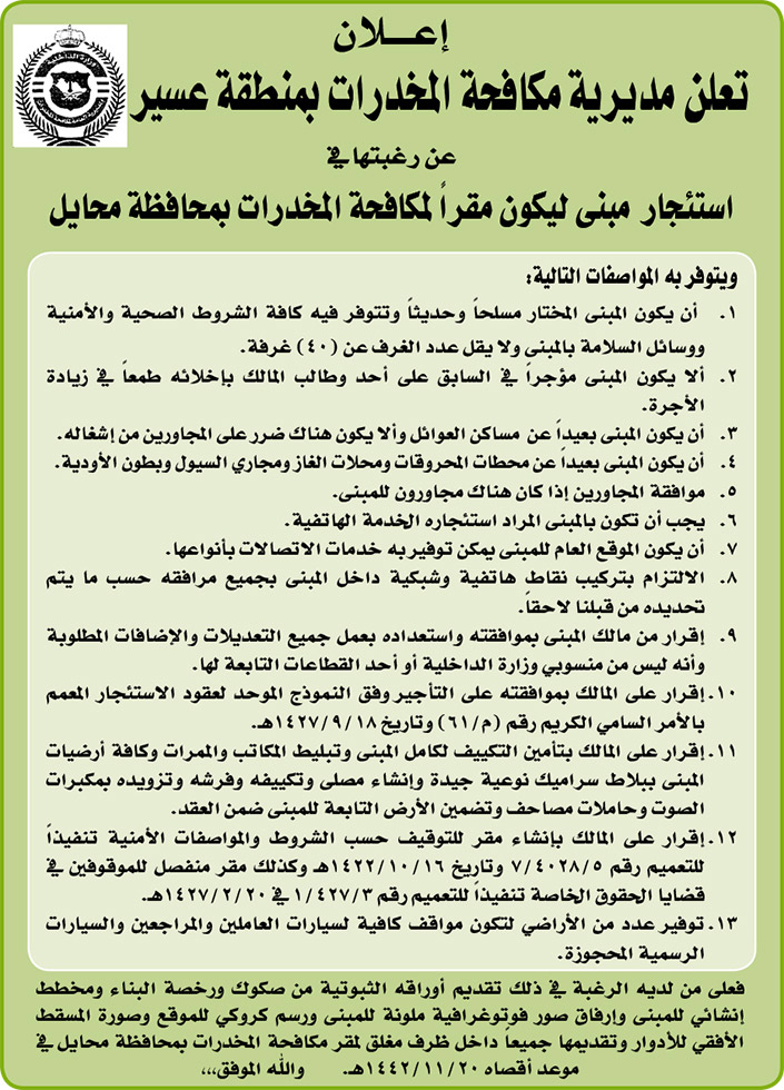 مديرية مكافحة المخدرات بمنطقة عسير ترغب باستئجار مبنى ليكون مقراً لمكافحة المخدرات بمحافظة عسير 