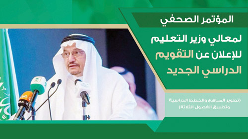 وزير التعليم يكشف التقويم الدراسي الجديد وتطوير الخطط الدراسية: 