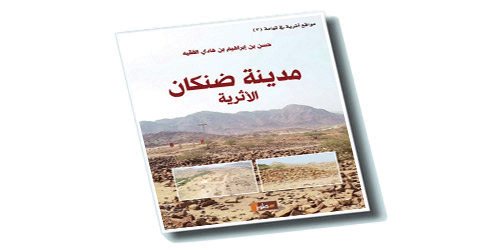 ضنكان... وحسن الفقيه -رحمه الله- 