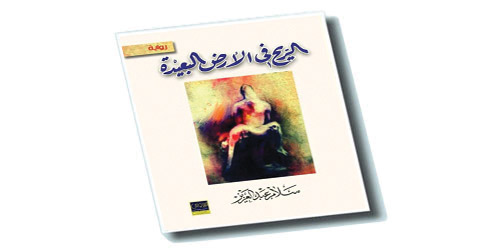 ريح عائشة السالم تصل من الأرض البعيدة 