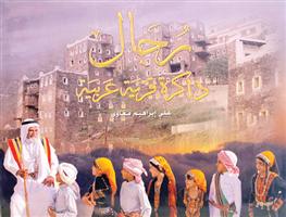 رجال ألمع.. المكان والإنسان 4-4 