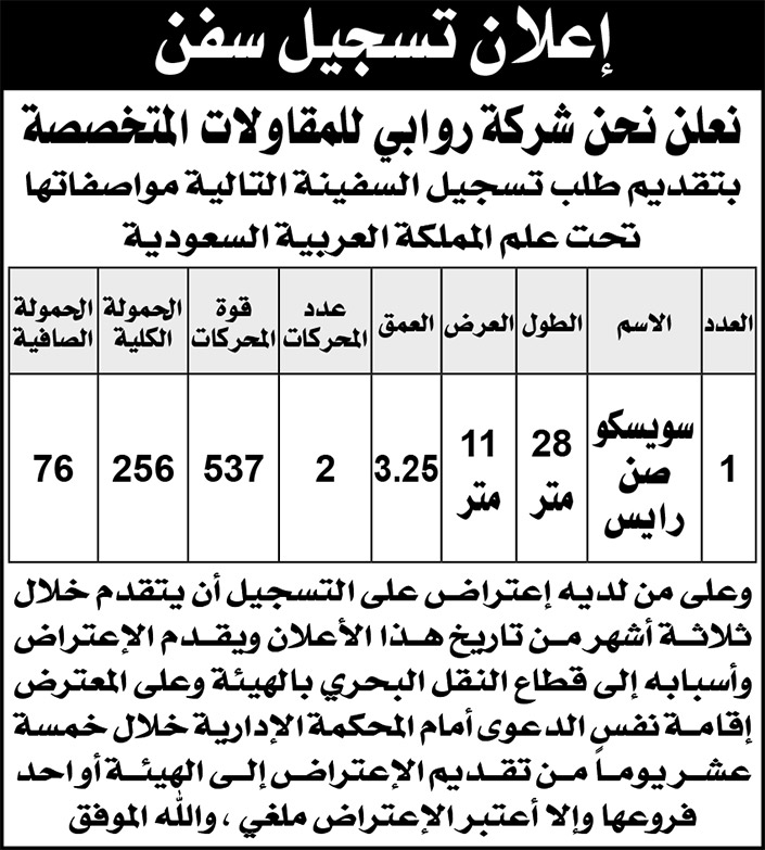 إعلان عن تسجيل سفن لشركة روابي للمقاولات المتخصصة 