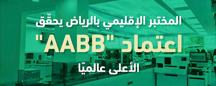 المختبر الإقليمي بالرياض يحقّق اعتماد «AABB» الأعلى عالميًا 