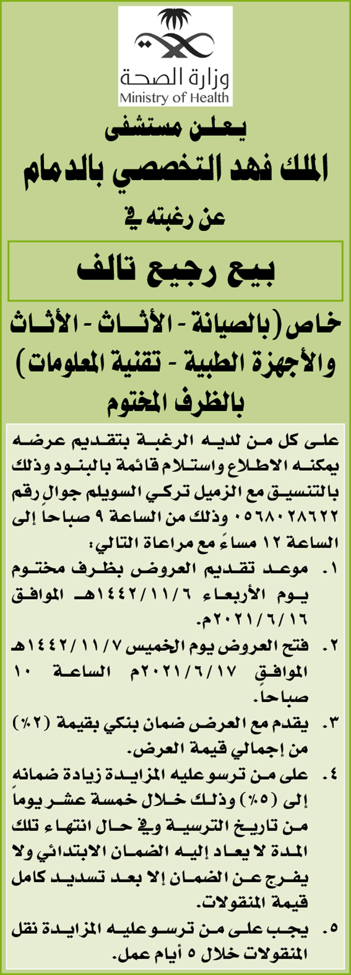 مستشفى الملك فهد التخصصي بالدمام يرغب ببيع رجيع تالف 