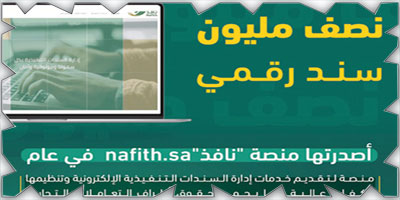 «العدل»: نصف مليون سند رقمي أصدرتها منصة «نافذ» 