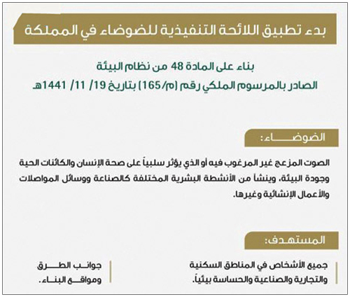 بدء تطبيق اللائحة التنفيذية للضوضاء بالمملكة 