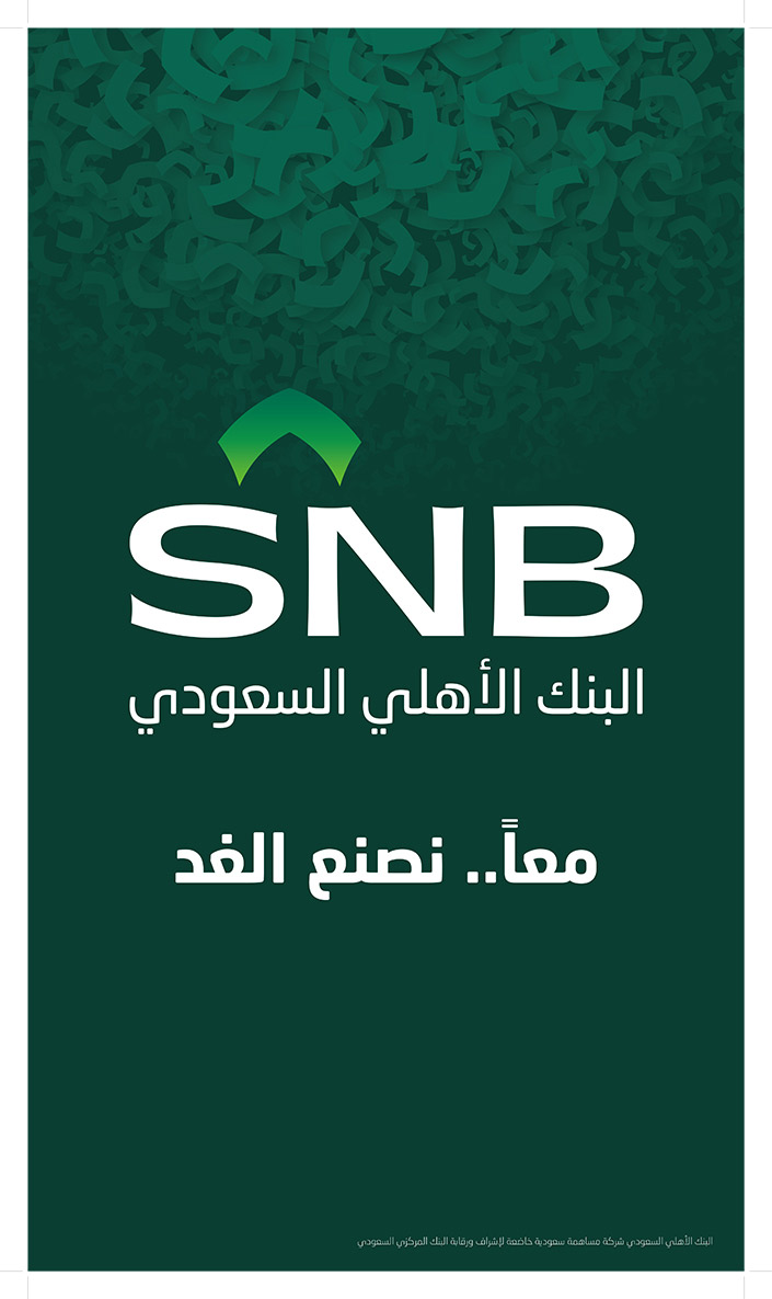 البنك الاهلي السعودي.. معاً .. نصنع الغد 
