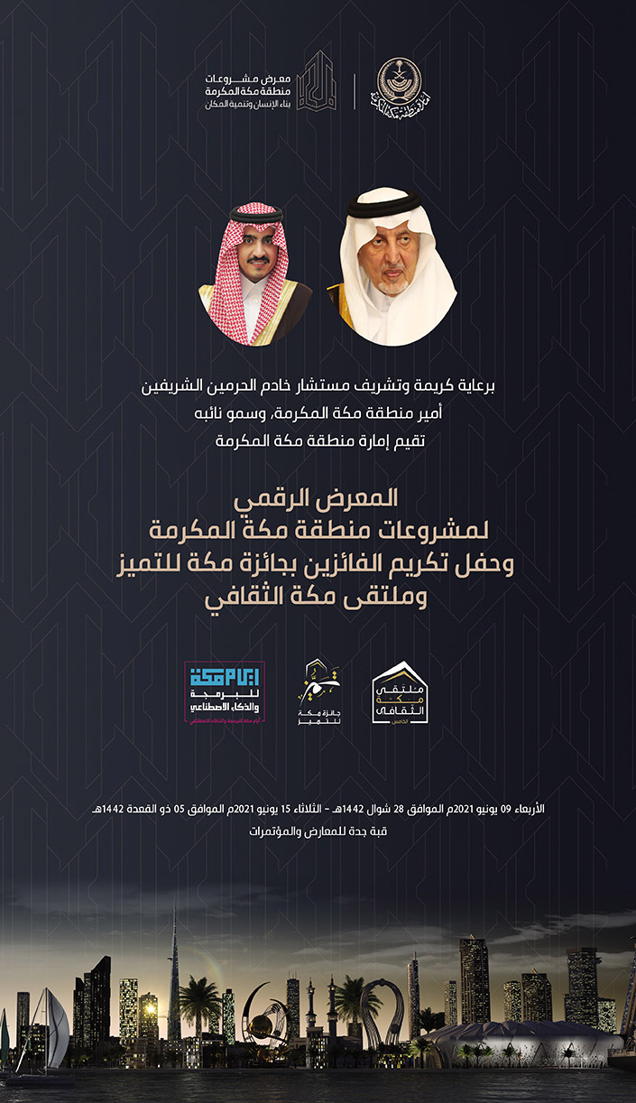 المعرض الرقمي لمشروعات منطقة مكة المكرمة برعاية أمير مكة ونائبه 