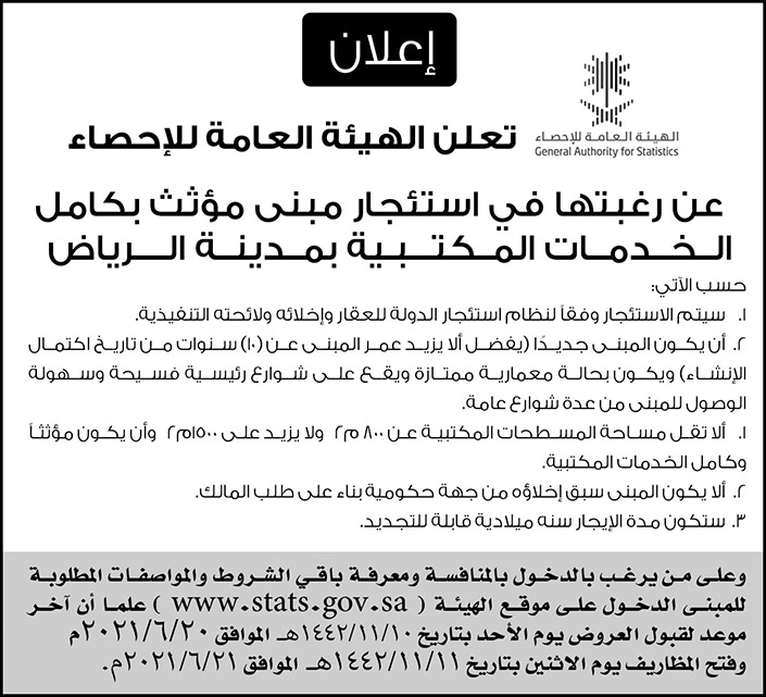 الهيئة العامة للإحصاء ترغب في استئجار مبنى مؤثث بكامل الخدمات المكتبية بمدينة الرياض 