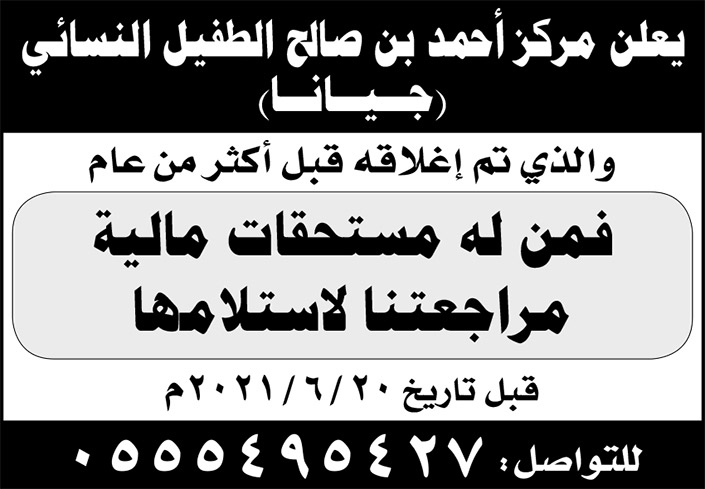 مركز أحمد بن صالح الطفيل النسائي (جيانا) الذي تم إغلاقه قبل أكثر من عام.. فمن له مستحقات مالية مراجهته لاستلامها 