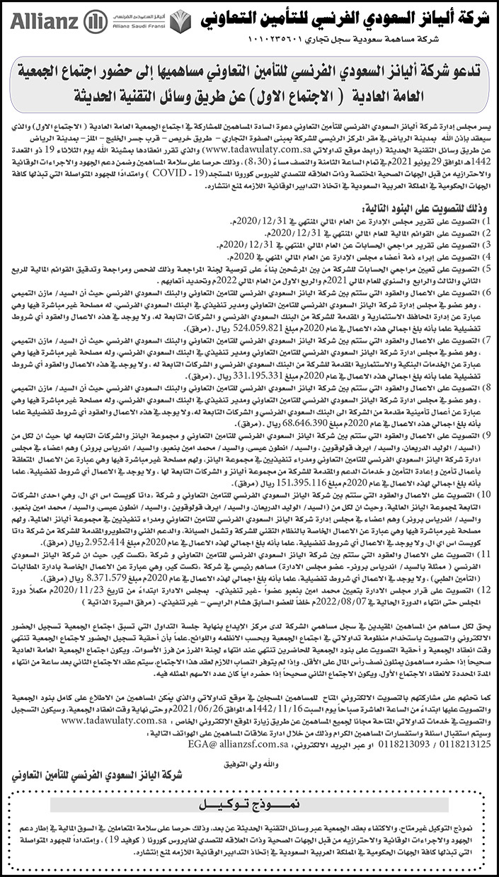 شركة أليانز السعودي الفرنسي للتأمين التعاوني تدعو مساهميها إلى حضور اجتماع الجمعية العامة العادية 