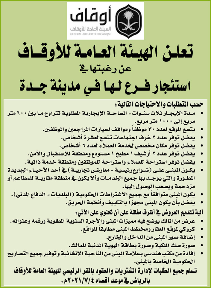 الهيئة العامة للأوقاف ترغب في استئجار فرع لها في مدينة جدة 