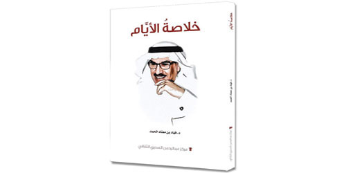 تأملات «نفسية» في كتاب الدكتور فهاد الحمد الموسوم بـ(خلاصة الأيام) 