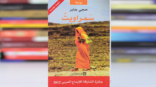 رواية «سمراويت».. بين خطاب الأقلية وخطاب الكراهية 