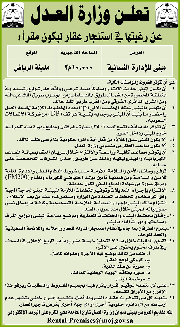 وزارة العدل ترغب في استئجار عقار بمدينة الرياض 