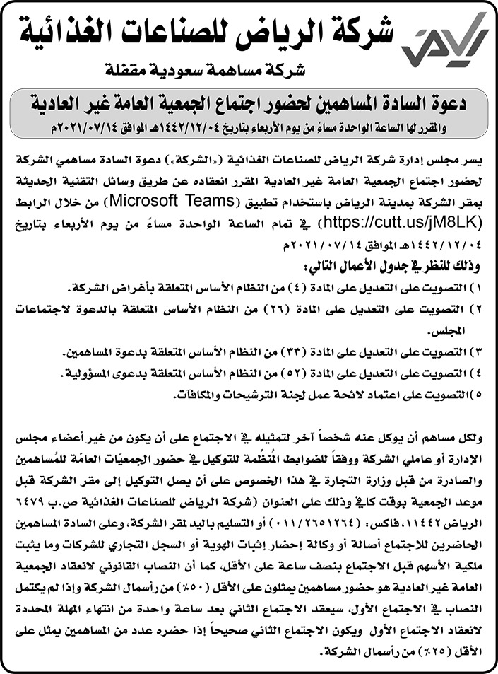 شركة الرياض للصناعات الغذائية تدعو السادة المساهمين لحضور اجتماع الجمعية العامة غير العادية 