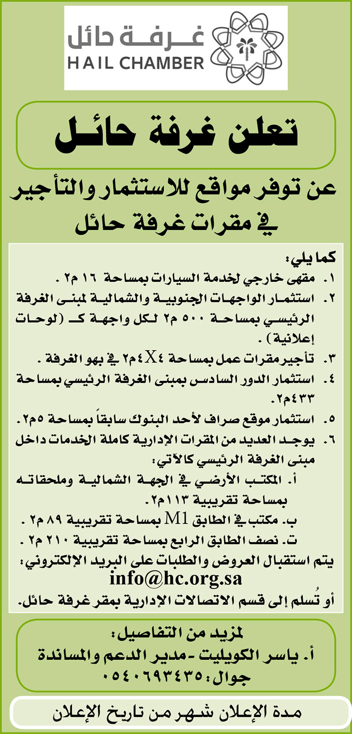 غرفة حائل توفر مواقع لاستثمار والتأجير في مقرات غرفة حائل 
