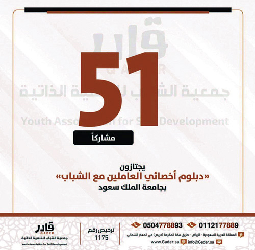 «قادر» تخرّج أكثر من 50 أخصائياً عاملاً مع الشباب معتمدًا من جامعة الملك سعود 