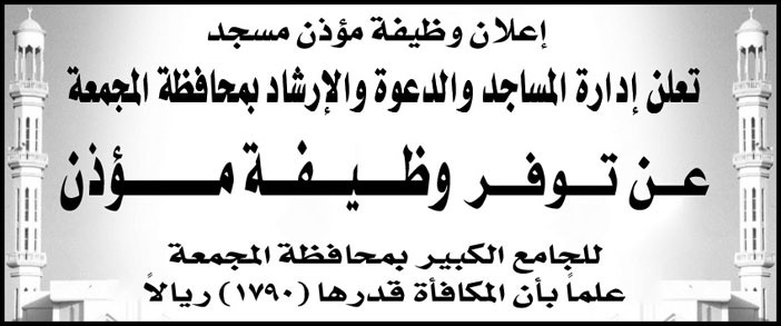 وظيفة شاغرة.. مؤذن للجامع الكبير بمحافظة المجمعة 