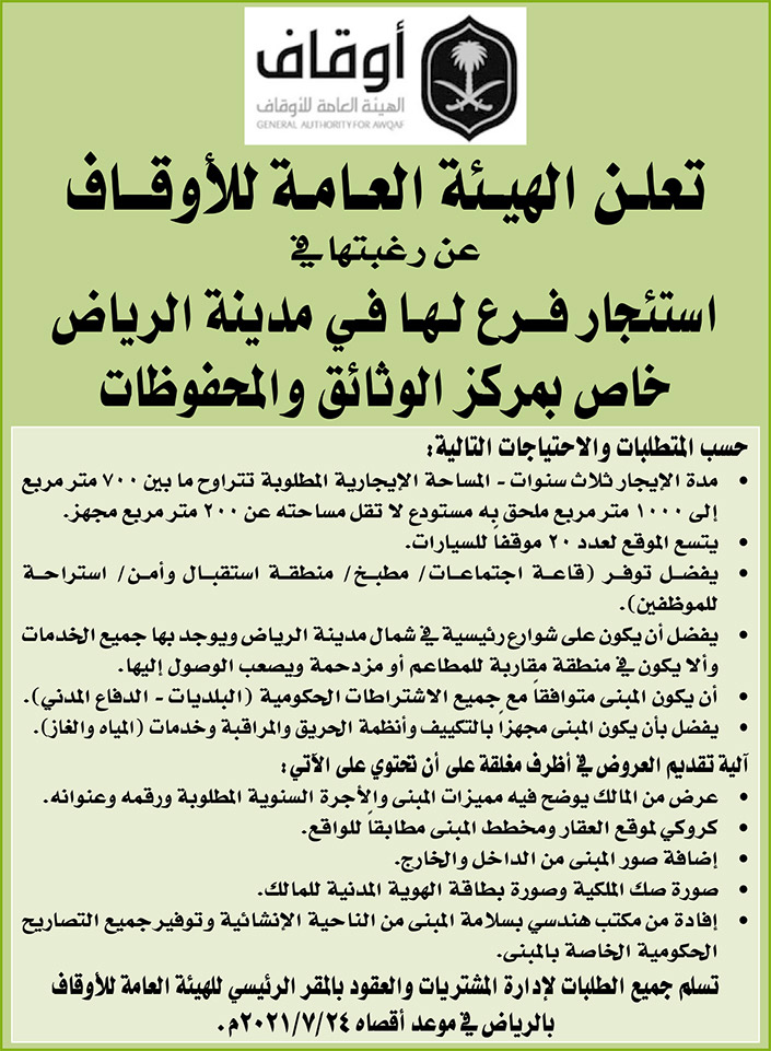 الهيئة العامة للأوقاف ترغب في استئجار فرع لها في مدينة الرياض خاص بمركز الوثائق والمحفوضات 
