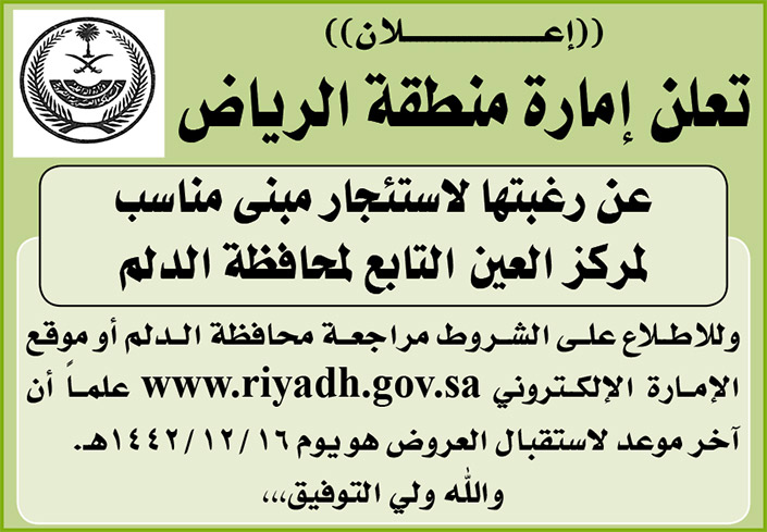 إمارة منطقة الرياض ترغب في استئجار مبنى مناسب لمركز العين التابع لمحافظة الدلم 