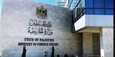 الخارجية الفلسطينية: تهجير الفلسطينيين والاستيلاء على الأراضي تقويض لحلّ الدولتين 