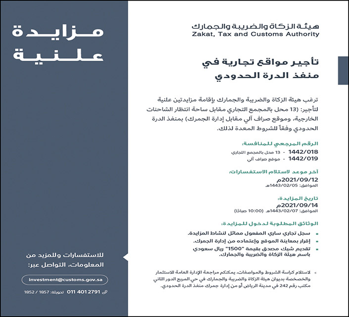 مزايدة علنية لتأجير مواقع تجارية في منفذ الدرة الحدودي 