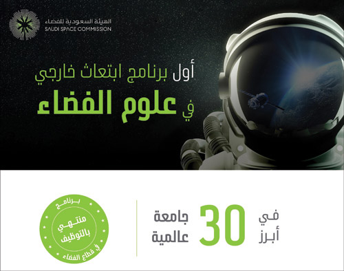 في أفضل (30) جامعة على مستوى العالم.. الهيئة السعودية للفضاء تعلن: 