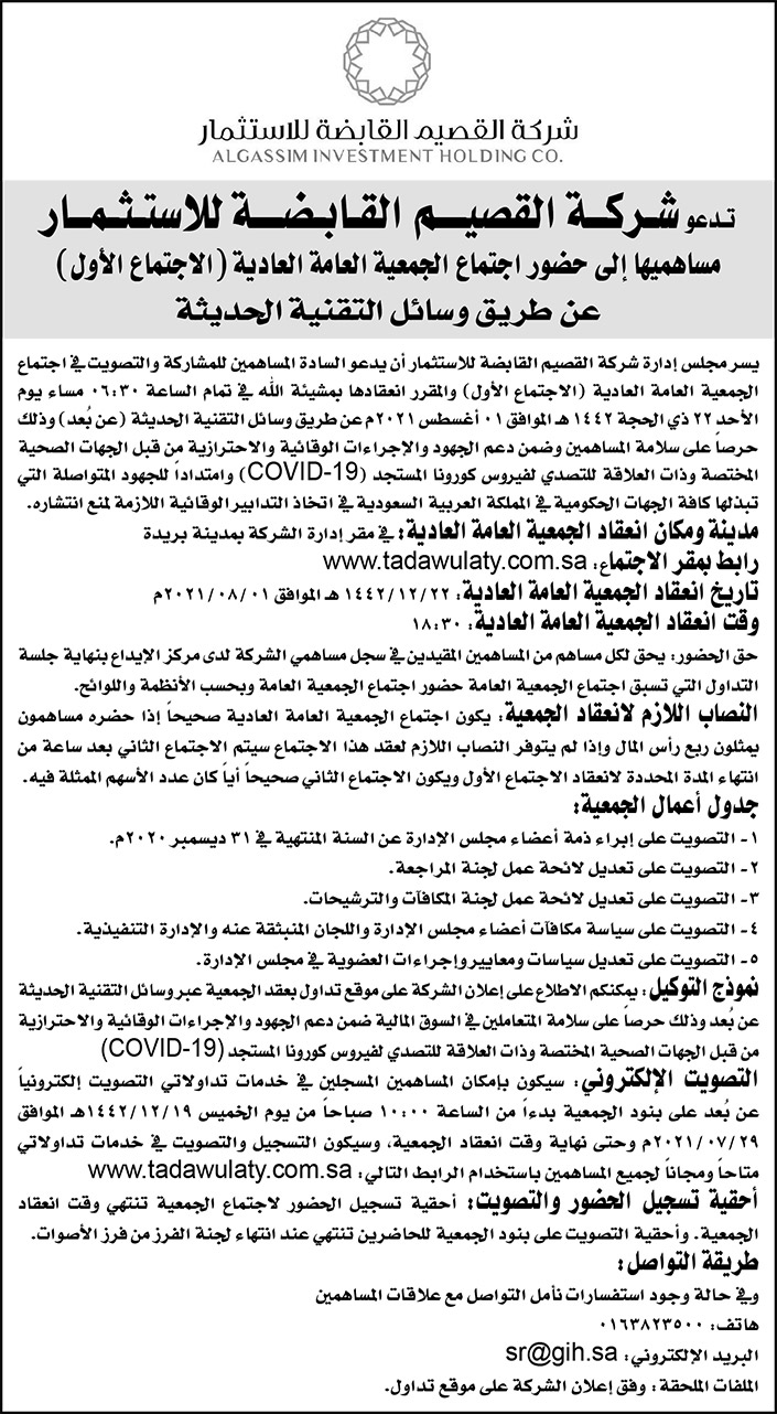 شركة القصيم القابضة للاستثمار تدعو مساهميها إلى حضور اجتماع الجمعية العامة العادية 
