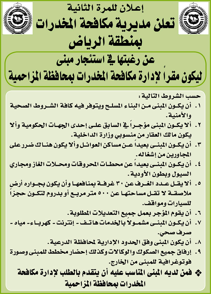 مديرية مكافحة المخدرات بمنطقة الرياض ترغب في استئجار مبنى ليكون مقراً لإدارة مكافحة المخدرات بمحافظة المزاحمية 