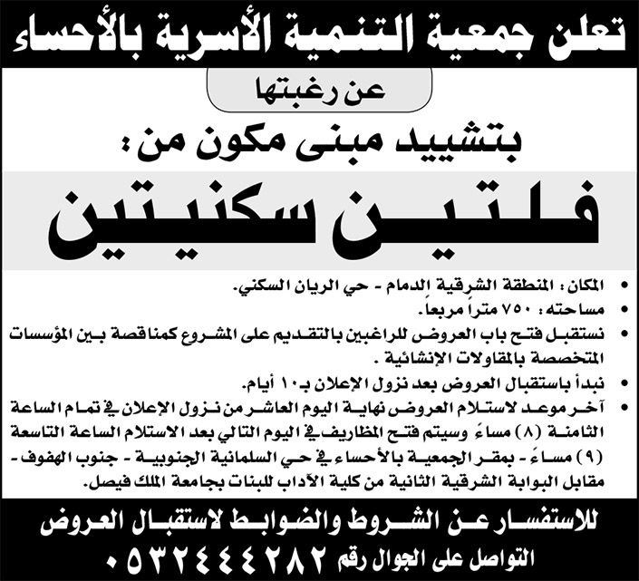 جمعية التنمية الأسرية بالأحساء ترغب بتشييد مبنى مكون من فلتين سكنيتين 