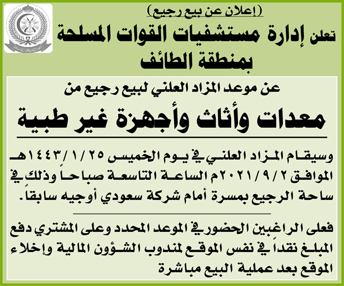 إدارة مستشفيات القوات المسلحة بمنطقة الطائف تعلن عن موعد المزاد العلني لبيع رجيع من معدات وأثاث وأجهزة غير طبية 