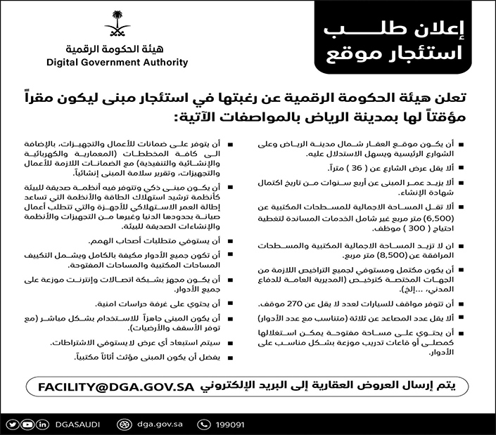 هيئة الحكومة الرقمية ترغب في استئجار مبنى ليكون مقراً مؤقتاً لها بمدينة الرياض 
