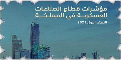 «الصناعات العسكرية»: 41 % نسبة نمو عدد الشركات المرخصة 
