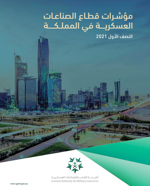 «الصناعات العسكرية»: 41 % نسبة نمو عدد الشركات المرخصة 