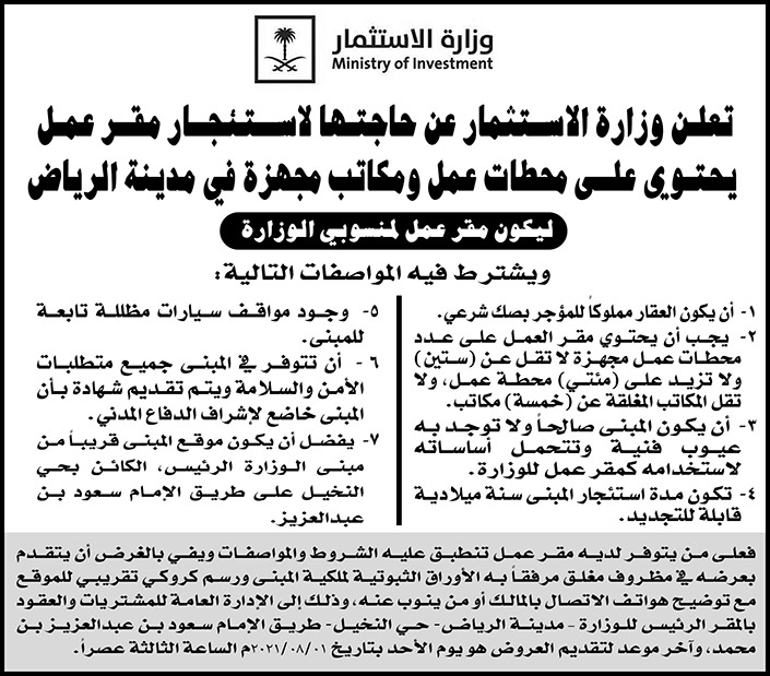 وزارة الاستثمار ترغب باستئجار مقر عمل يحتوي على محطات عمل ومكاتب مجهزة في مدينة الرياض 