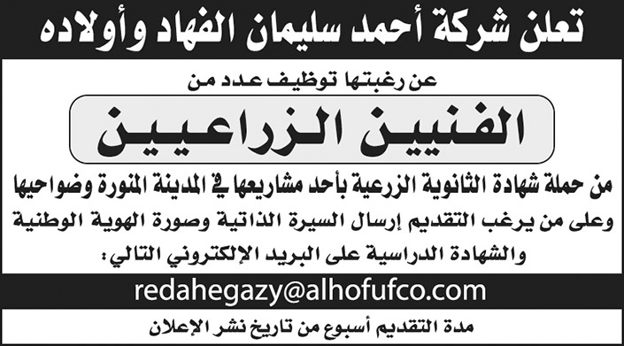 شركة أحمد سليمان الفهاد وأولاده ترغب في توظيف عدد من الفنيين الزراعيين 