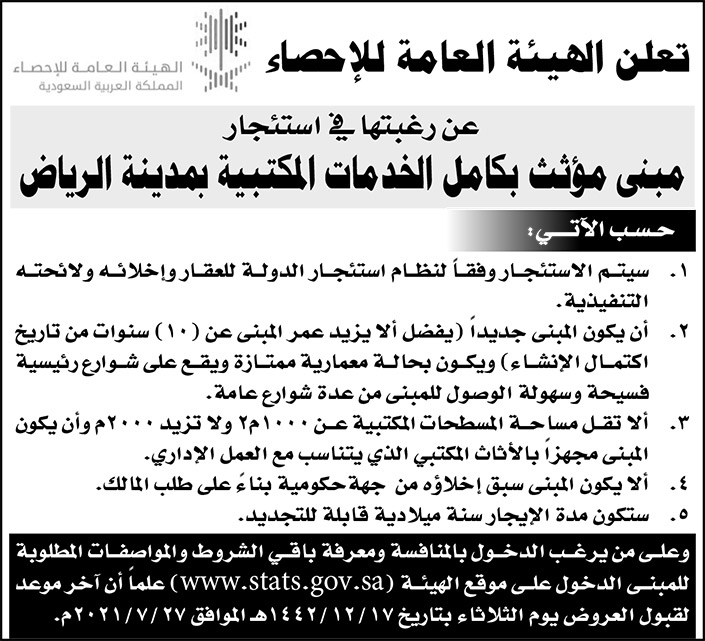 الهيئة العامة للإحصاء ترغب في استئجار مبنى مؤثث بكامل الخدمات المكتبية بمدينة الرياض 