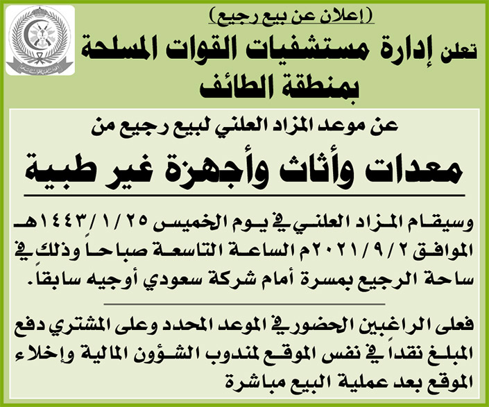 إدارة مستشفيات القوات المسلحة بمنطقة الطائف تعلن عن المزاد العلني لبيع رجيع من معدات وأثاث وأجهزة غير طبية 