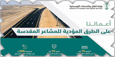 «النقل» تنجز العديد من الأعمال على طرق المشاعر المقدسة 