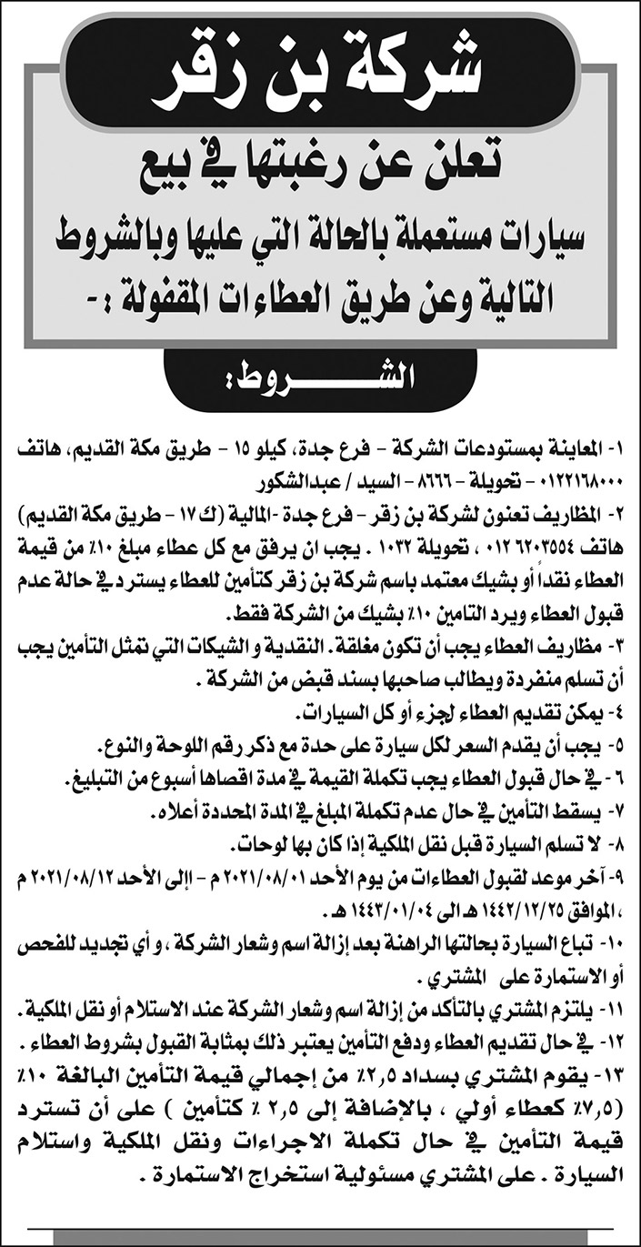 شركة بن زقر ترغب في بيع سيارات مستعملة بالحالة التي عليها عن طريق العطاءات المقفولة 