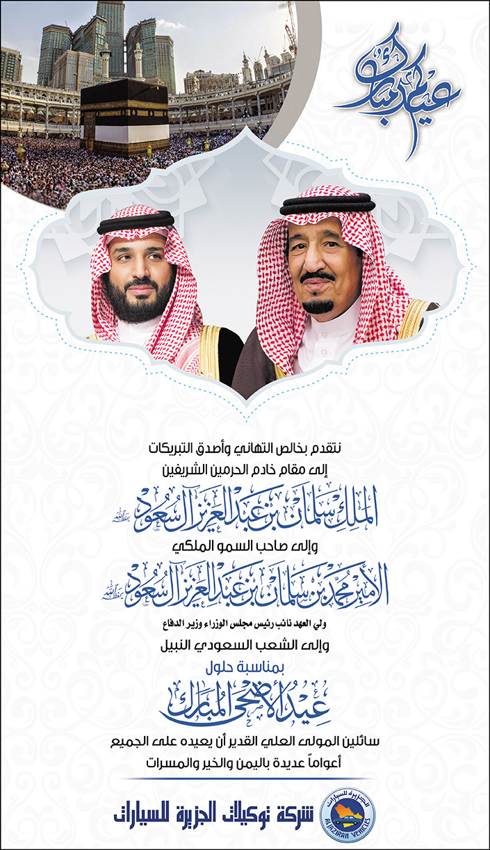 تهنئة شركة توكيلات الجزيرة للسيارات للقيادة السعودية بمناسبة عيد الأضحى المبارك 