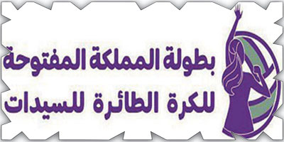 انطلاق تصفيات بطولة المملكة الأولى لسيدات الكرة الطائرة 