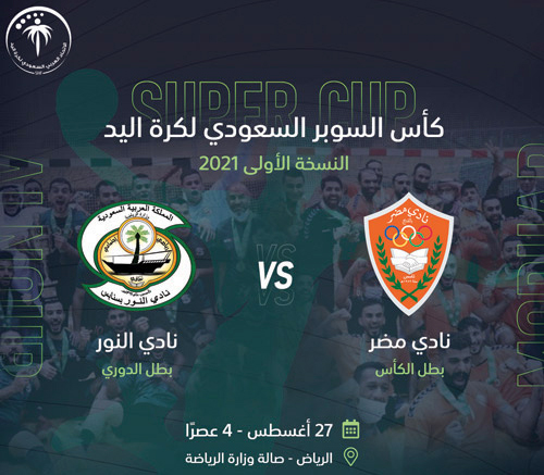 النور ومضر يفتتحان النسخة الأولى من كأس السوبر السعودي 