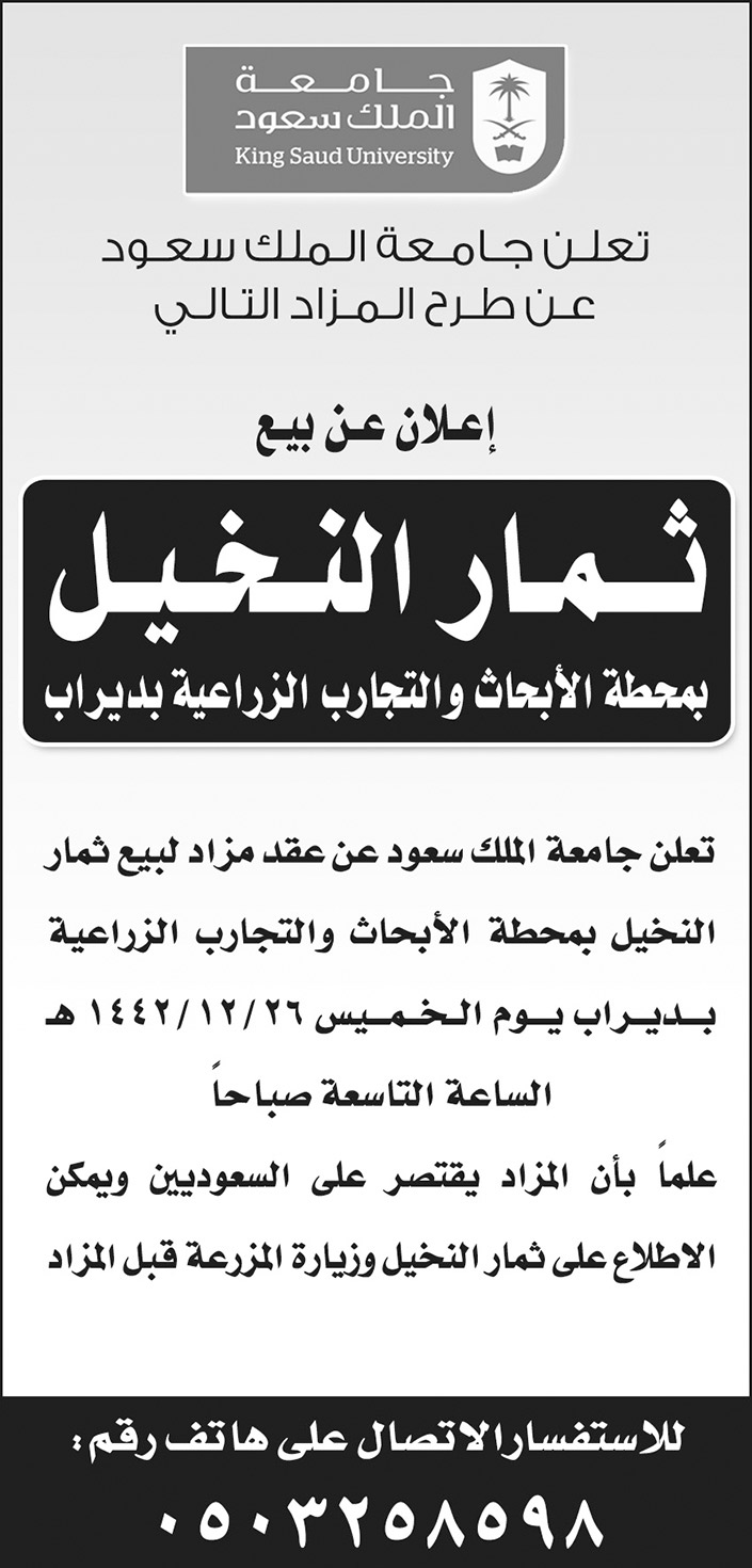 جامعة الملك سعود تطرح المزاد لبيع ثمار النخيل بمحطة الأبحاث والتجارب الزراعية بديراب 