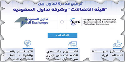 «هيئة الاتصالات» وتداول السعودية تعززان بيئة الاستثمار في الاتصالات والتقنية 