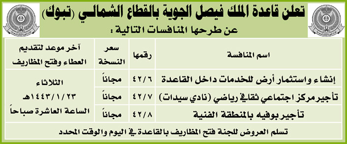 قاعدة الملك فيصل الجوية بالقطاع الشمالي (تبوك) تطرح منافسات 