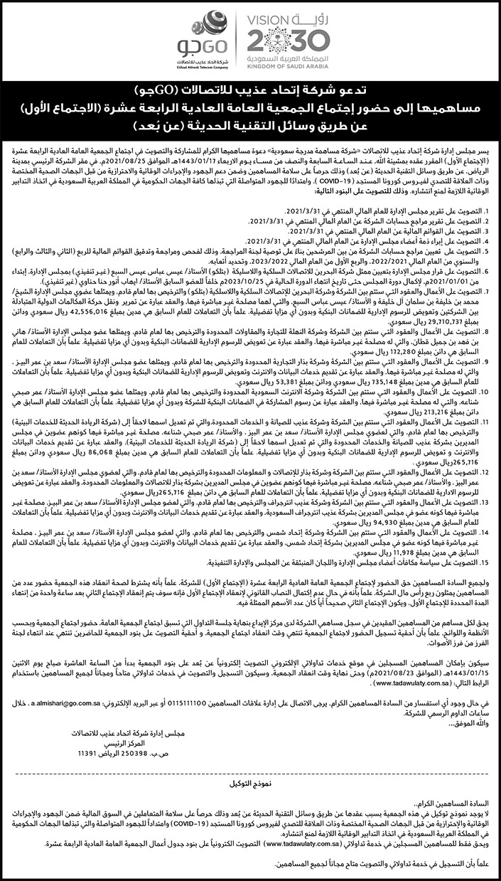 شركة إتحاد عذيب للاتصالات (GO جو) تدعو مساهميها إلى حضور اجتماع الجمعية العامة العادية الرابعة عشرة 