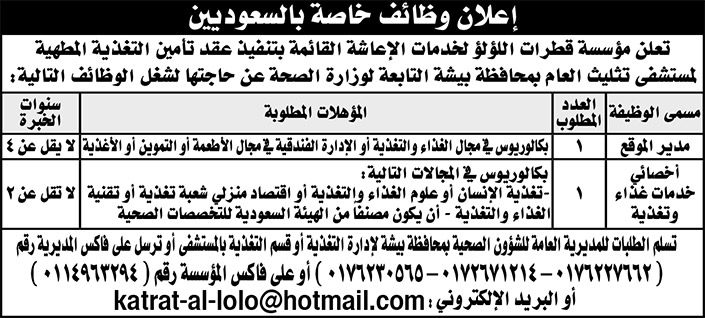 وظائف خاصة للسعوديين في مؤسسة قطرات اللؤلؤ لخدمات الإعاشة القائمة بتنفيذ عقد تأمين التغذية المطهية لمستشفى تثليث العام بمحافظة بيشة 
