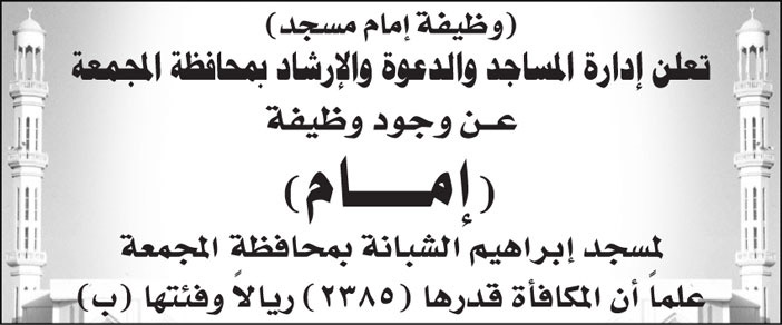 وظيفة (إمام) لمسجد إبراهيم الشبانة بمحافظة المجمعة 